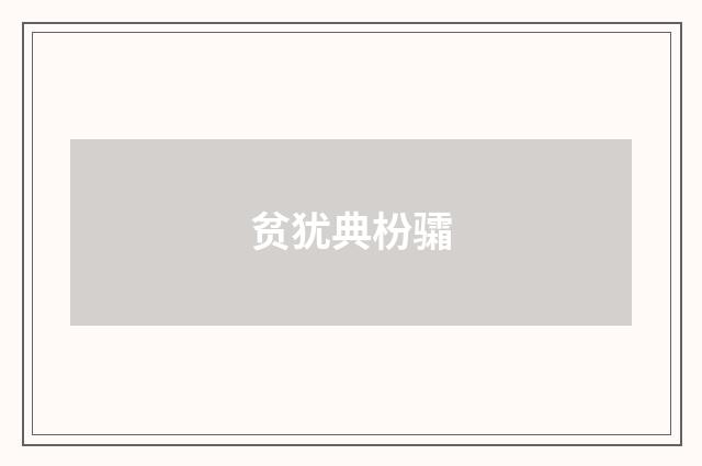 贫犹典枌骦