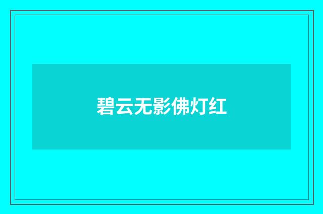 碧云无影佛灯红