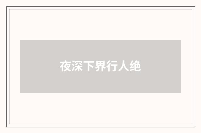 夜深下界行人绝