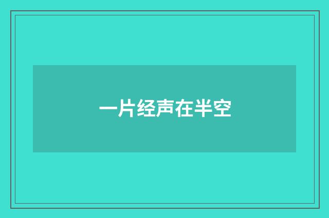 一片经声在半空