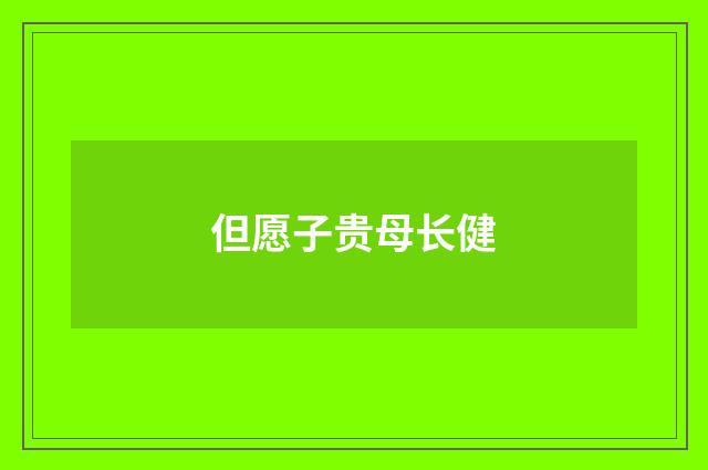 但愿子贵母长健