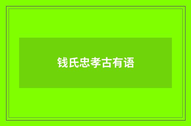 钱氏忠孝古有语