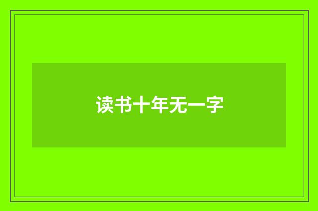 读书十年无一字