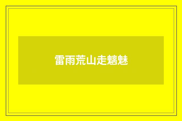 雷雨荒山走魑魅