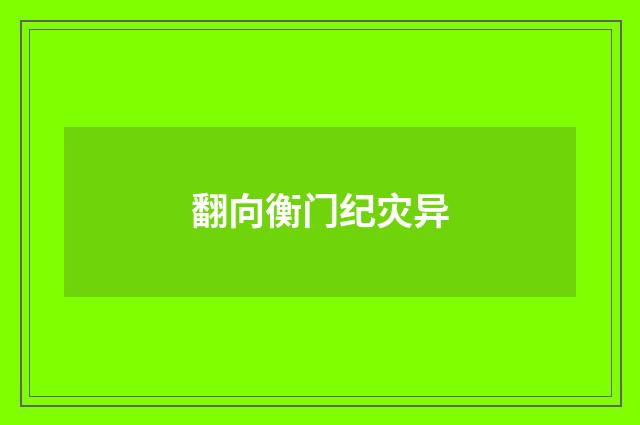 翻向衡门纪灾异