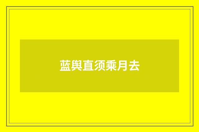 蓝舆直须乘月去