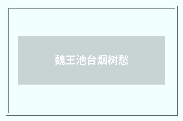 魏王池台烟树愁