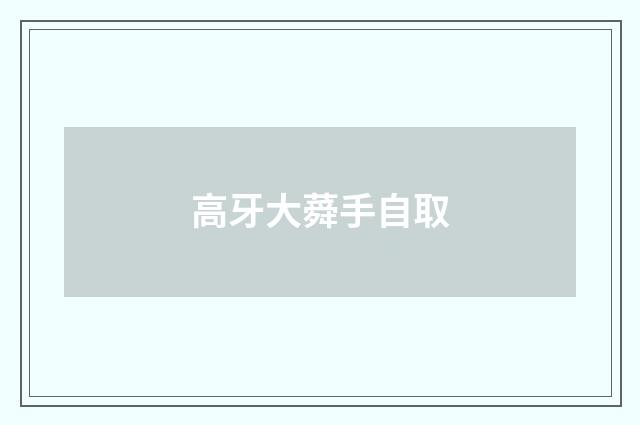 高牙大蕣手自取