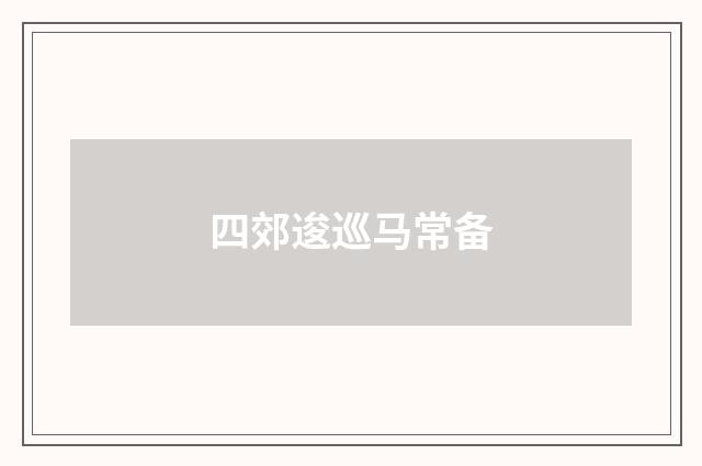 四郊逡巡马常备