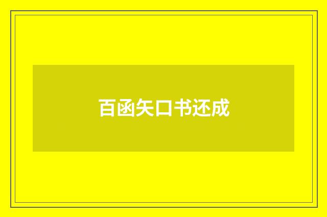 百函矢口书还成