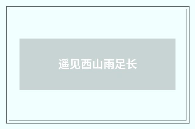 遥见西山雨足长