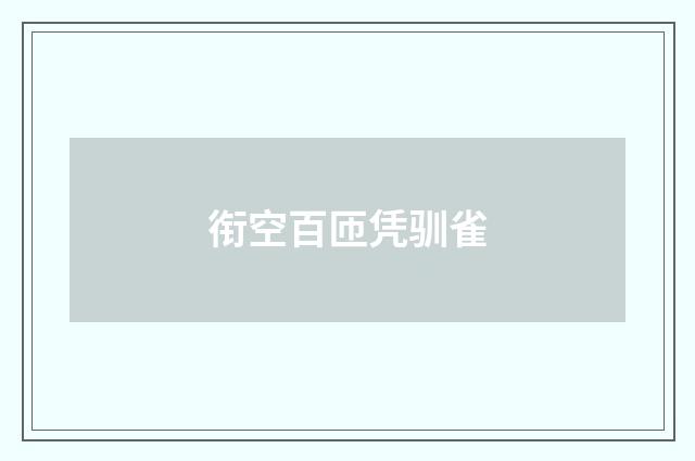 衔空百匝凭驯雀