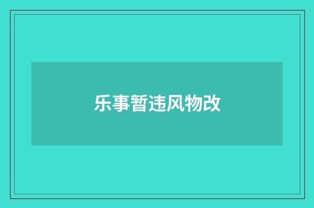 乐事暂违风物改