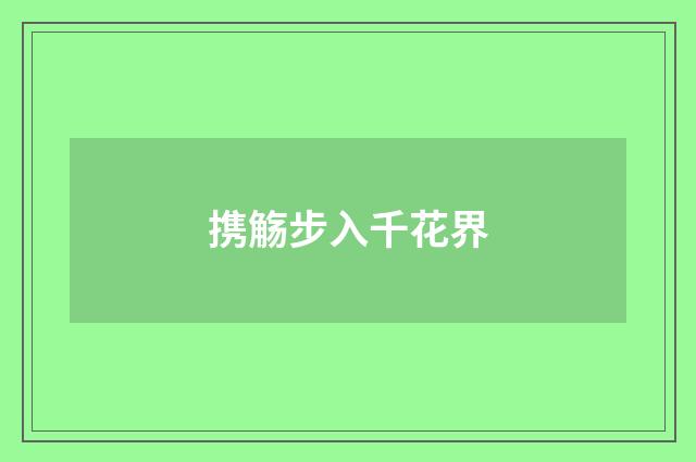 携觞步入千花界