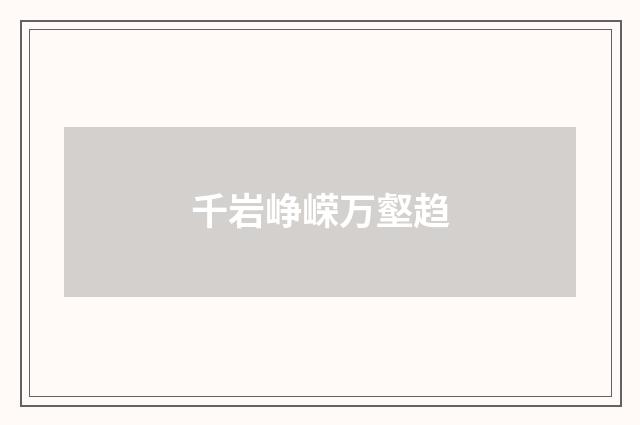 千岩峥嵘万壑趋