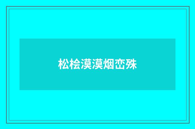 松桧漠漠烟峦殊