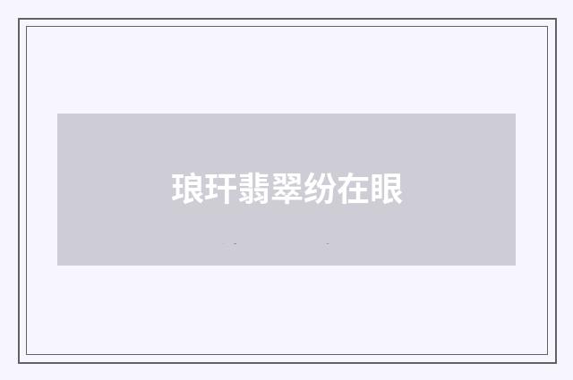 琅玕翡翠纷在眼