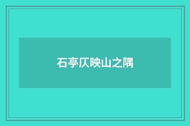石亭仄映山之隅
