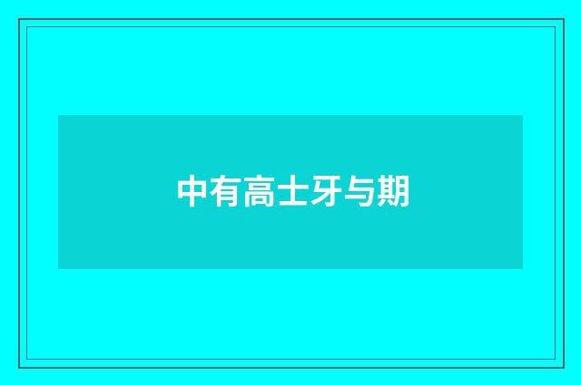 中有高士牙与期