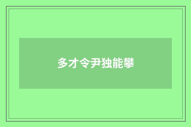 多才令尹独能攀