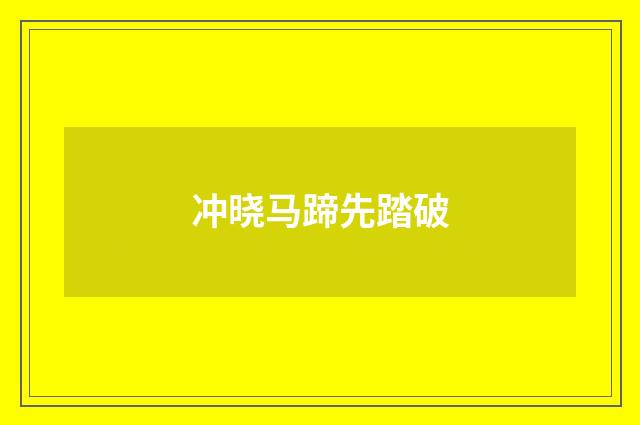 冲晓马蹄先踏破
