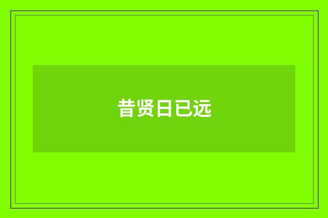昔贤日已远