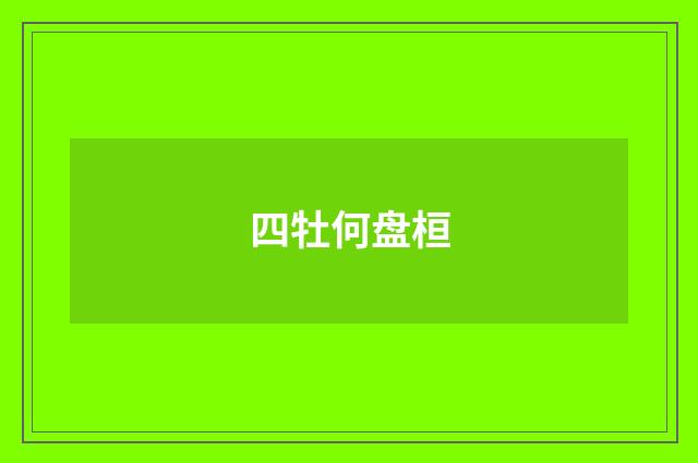 四牡何盘桓