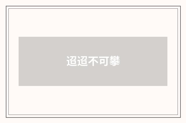 迢迢不可攀