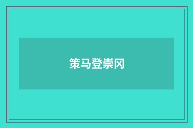 策马登崇冈