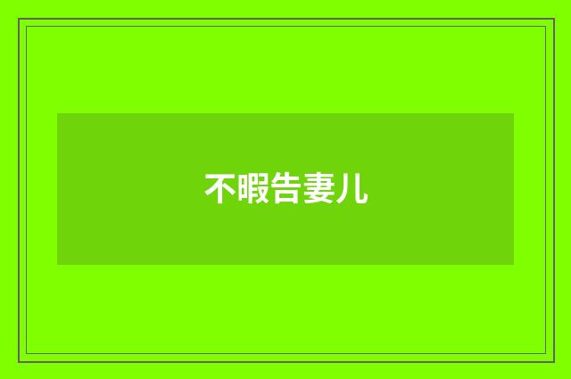 不暇告妻儿