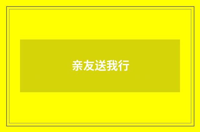 亲友送我行