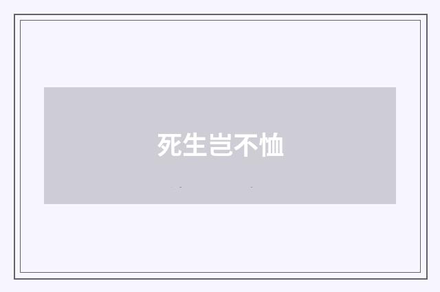 死生岂不恤