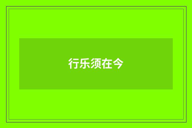 行乐须在今