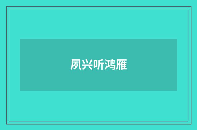 夙兴听鸿雁