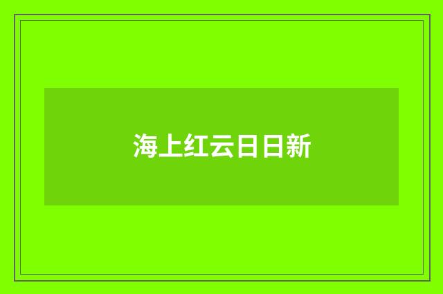 海上红云日日新