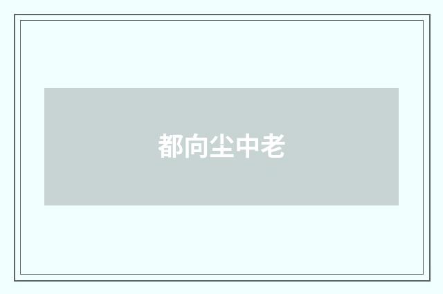 都向尘中老