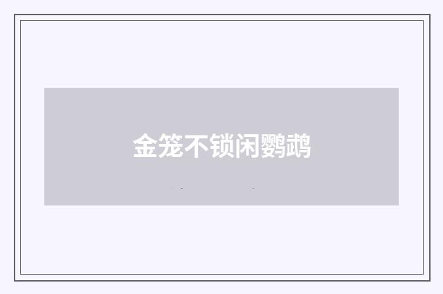 金笼不锁闲鹦鹉