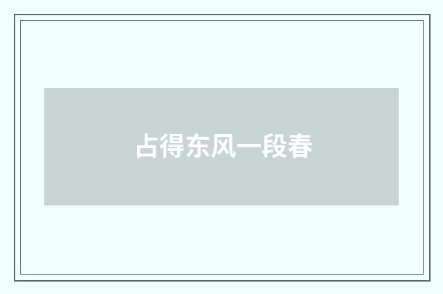 占得东风一段春