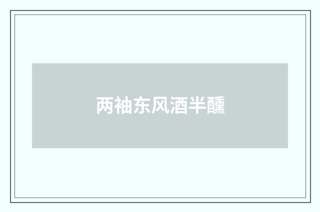 两袖东风酒半醺