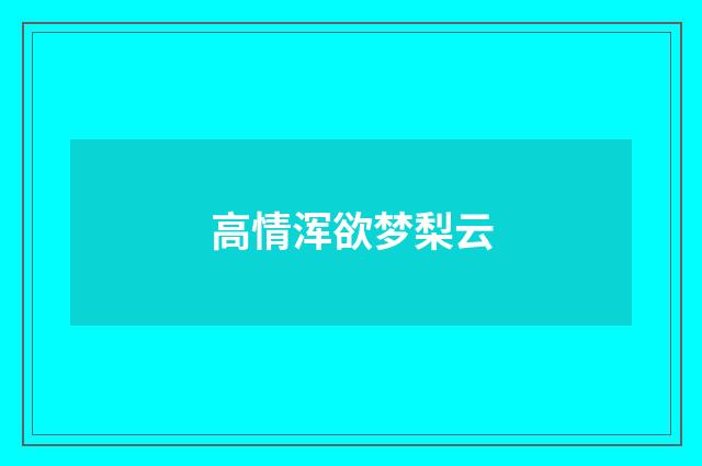 高情浑欲梦梨云