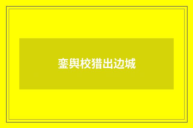 銮舆校猎出边城