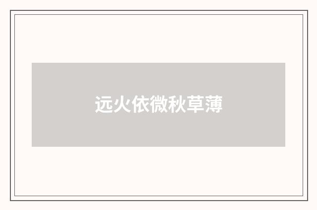 远火依微秋草薄