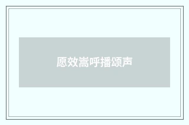 愿效嵩呼播颂声