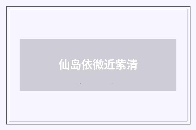 仙岛依微近紫清
