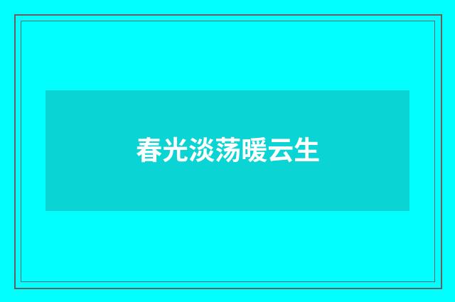 春光淡荡暖云生