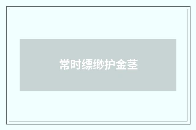 常时缥缈护金茎