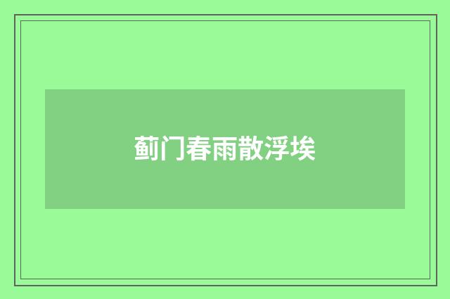 蓟门春雨散浮埃