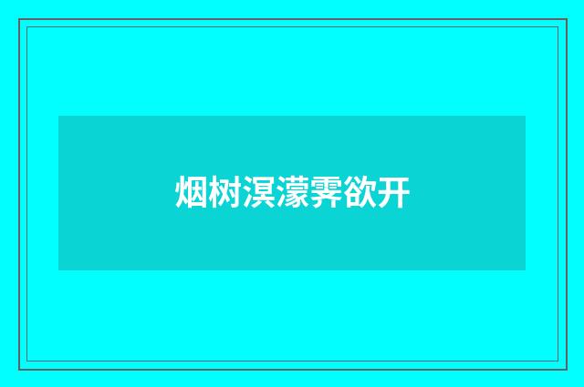 烟树溟濛霁欲开