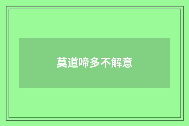 莫道啼多不解意