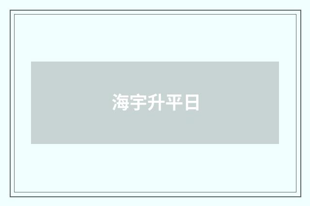 海宇升平日
